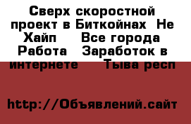 Btchamp - Сверх скоростной проект в Биткойнах! Не Хайп ! - Все города Работа » Заработок в интернете   . Тыва респ.